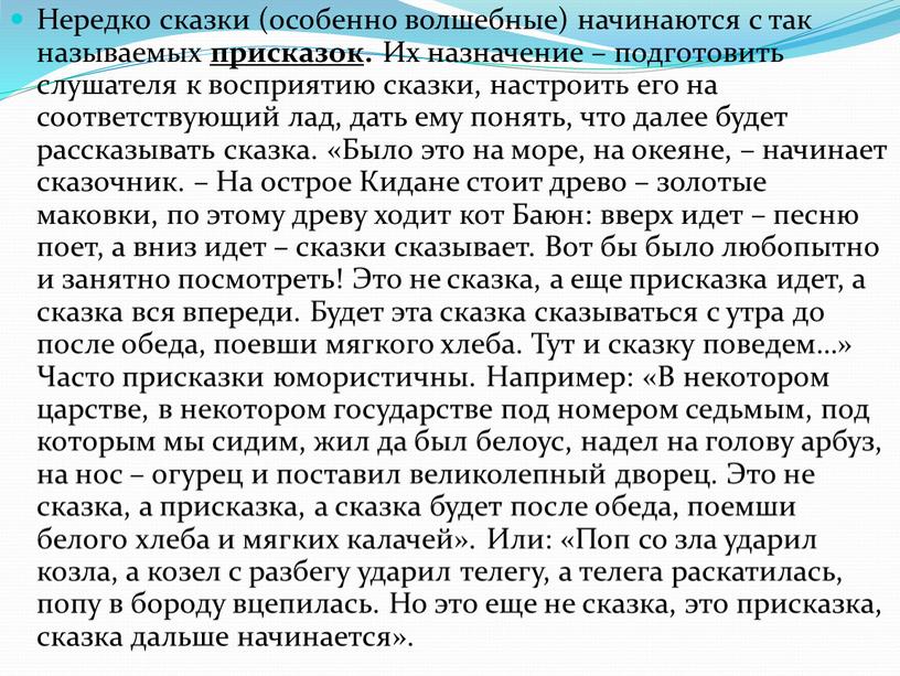 Нередко сказки (особенно волшебные) начинаются с так называемых присказок