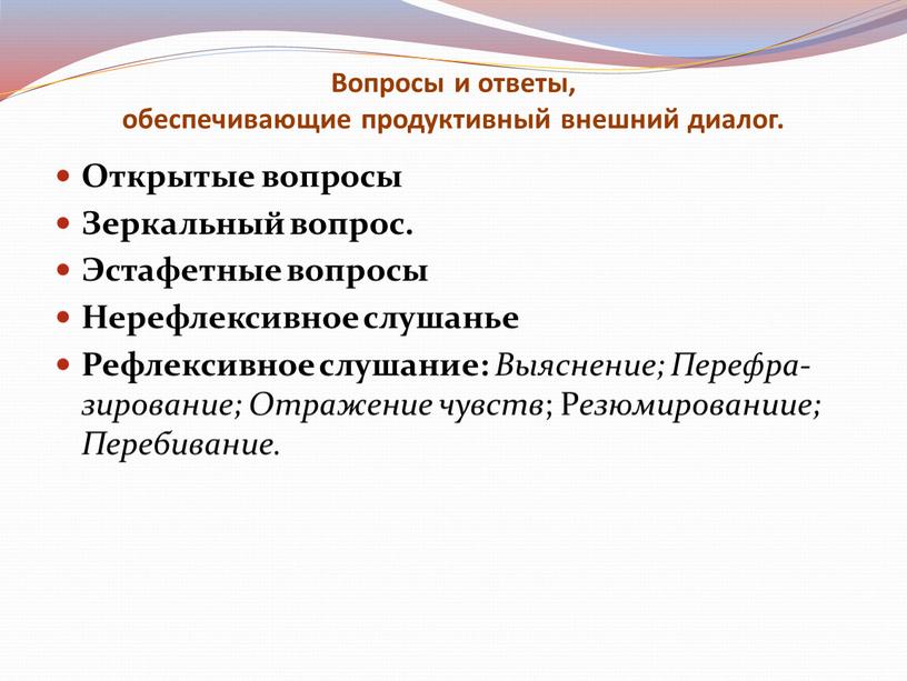 Вопросы и ответы, обеспечивающие продуктивный внешний диалог