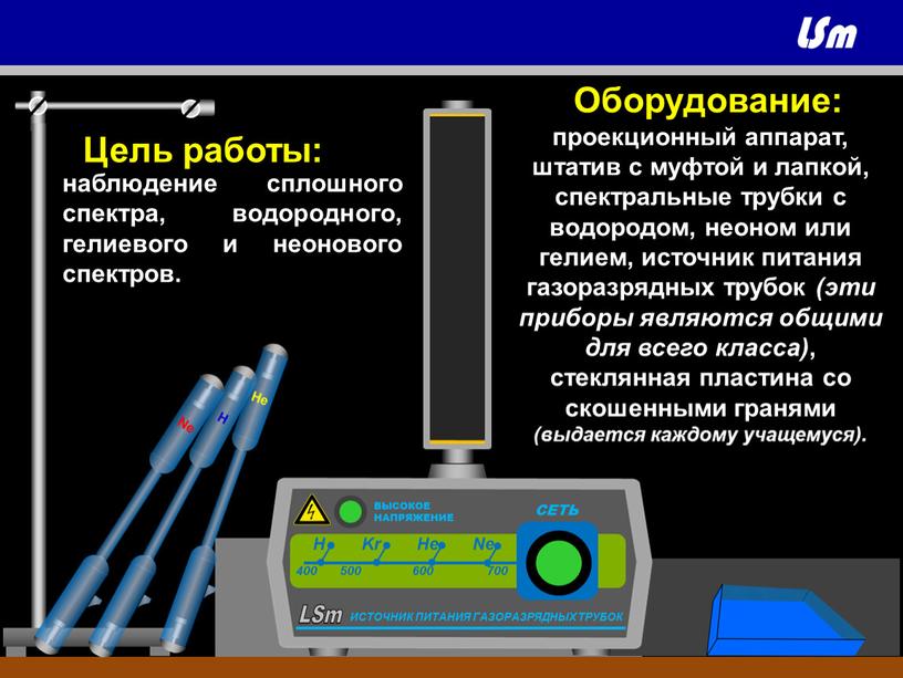 Оборудование: проекционный аппарат, штатив с муфтой и лапкой, спектральные трубки с водородом, неоном или гелием, источник питания газоразрядных трубок (эти приборы являются общими для всего…