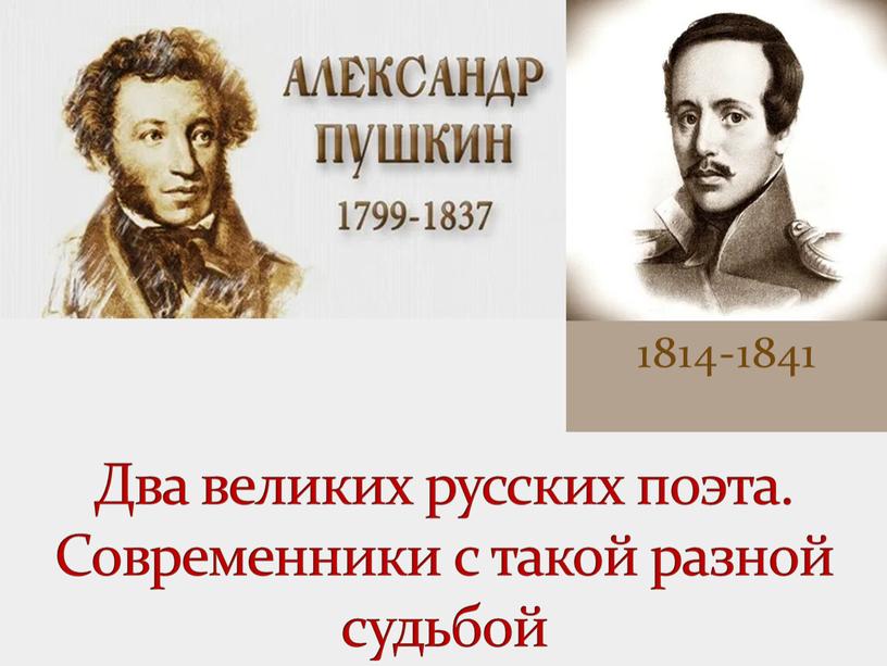 Два великих русских поэта. Современники с такой разной судьбой 1814-1841