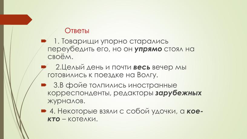 Ответы 1. Товарищи упорно старались переубедить его, но он упрямо стоял на своём