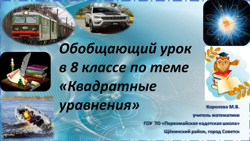 Обобщающий урок в 8 классе по теме «Квадратные уравнения»