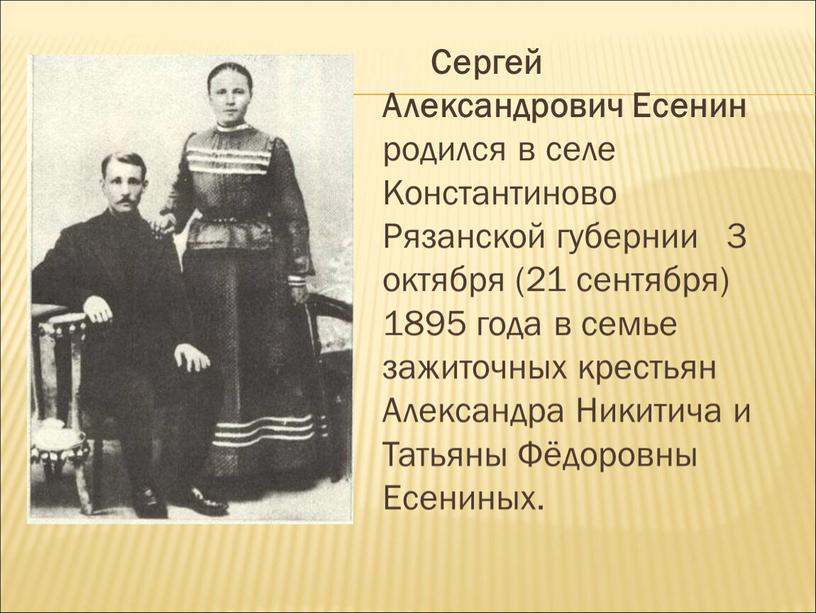 Сергей Александрович Есенин родился в селе