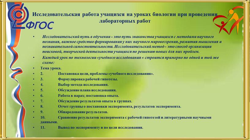 Исследовательская работа учащихся на уроках биологии при проведении лабораторных работ