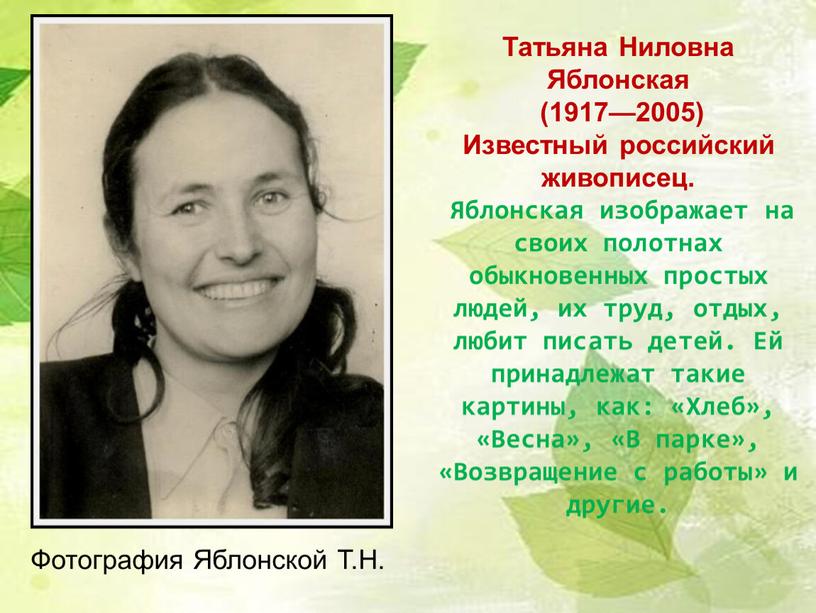Татьяна Ниловна Яблонская (1917—2005)