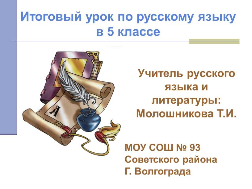 Итоговый урок по русскому языку в 5 классе