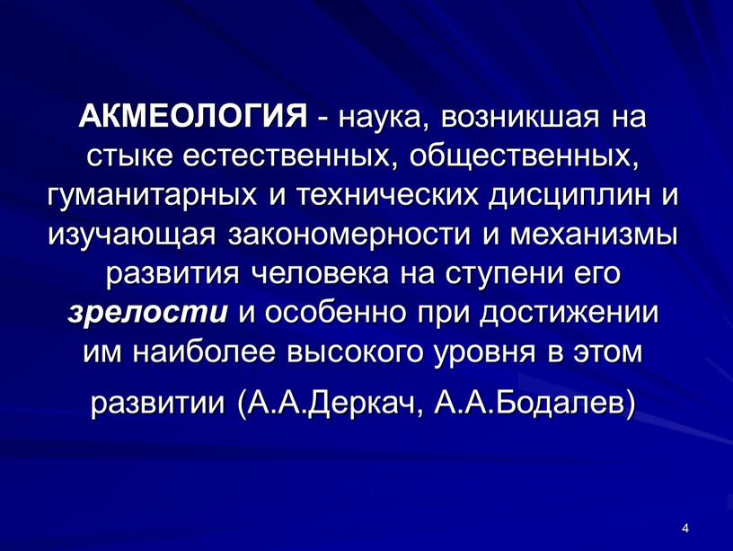 АКМЕОЛОГИЯ - наука, возникшая на стыке естественных, общественных, гуманитарных и технических дисциплин и изучающая закономерности и механизмы развития человека на ступени его зрелости и особенно…