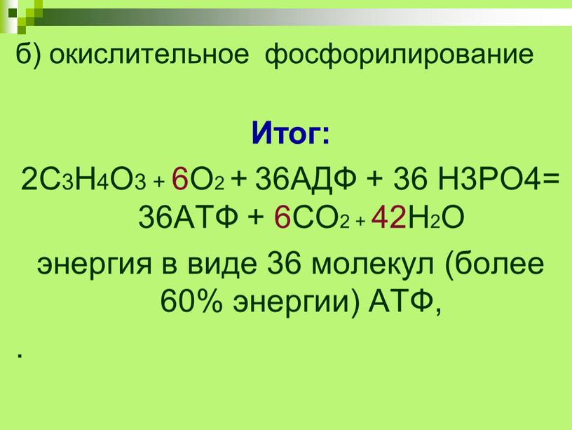 Итог: 2С3Н4О3 + 6О2 + 36АДФ + 36