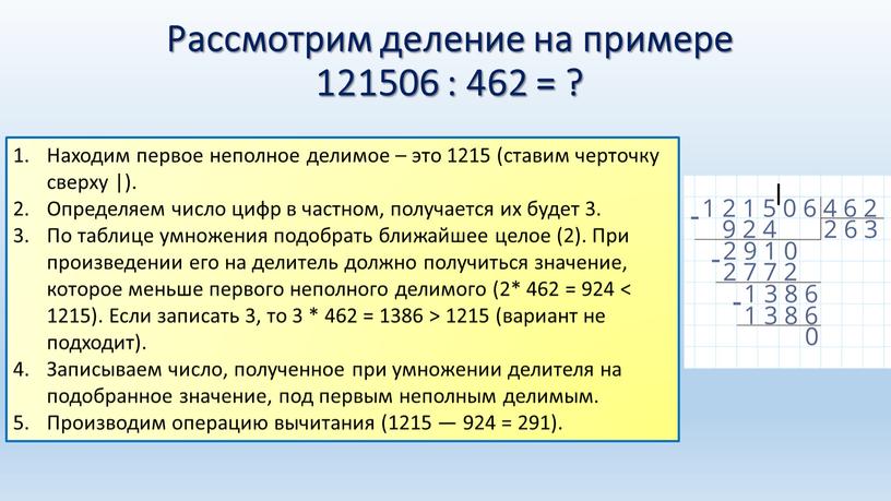 Рассмотрим деление на примере 121506 : 462 = ?
