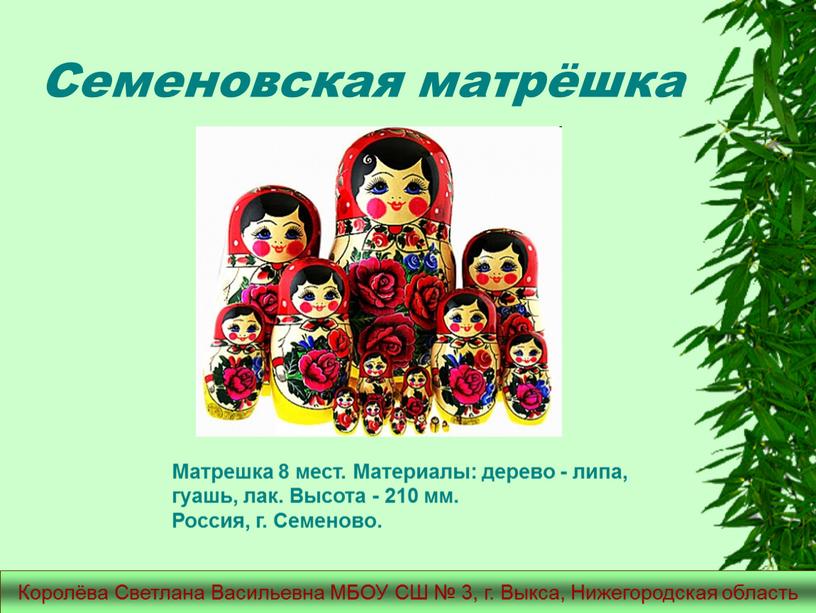 Семеновская матрёшка Королёва