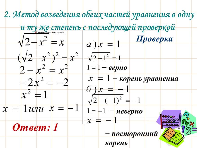 Метод возведения обеих частей уравнения в одну и ту же степень с последующей проверкой