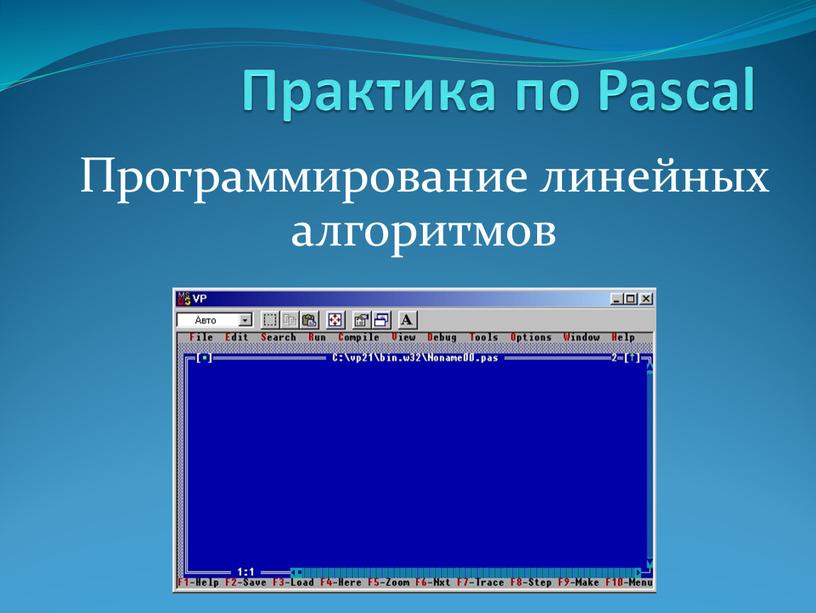 Практика по Pascal Программирование линейных алгоритмов