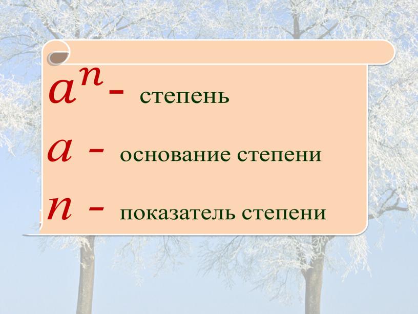 Определение степени с натуральным показателем