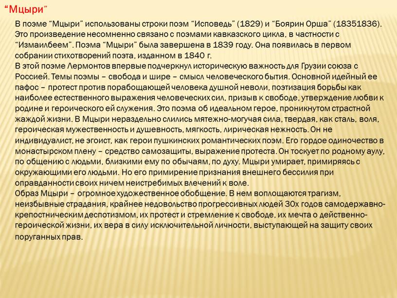 Мцыри ” В поэме “Мцыри” использованы строки поэм “Исповедь” (1829) и “Боярин