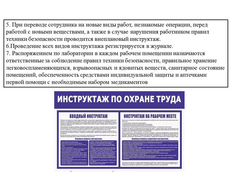 При переводе сотрудника на новые виды работ, незнакомые операции, перед работой с новыми веществами, а также в случае нарушения работником правил техники безопасности проводится внеплановый…