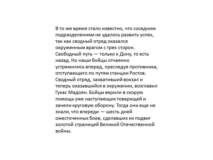 В то же время стало известно, что соседним подразделениям не удалось развить успех, так как сводный отряд оказался окруженным врагом с трех сторон