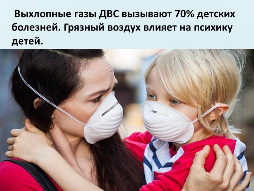 Выхлопные газы ДВС вызывают 70% детских болезней