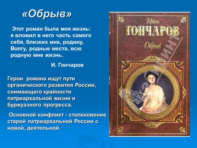 Обрыв» Этот роман была моя жизнь: я вложил в него часть самого себя, близких мне, родину,