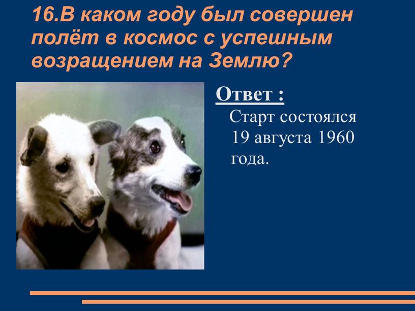 В каком году был совершен полёт в космос с успешным возращением на