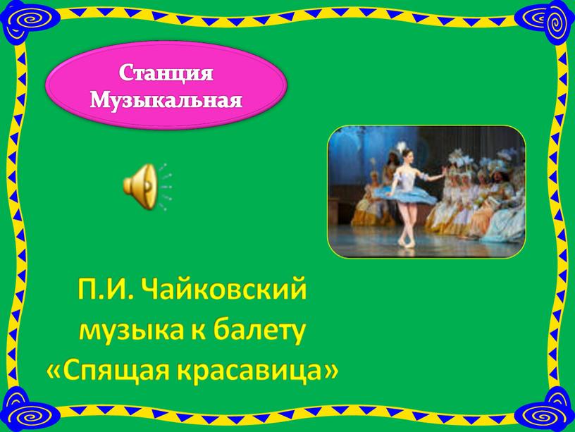 Станция Музыкальная