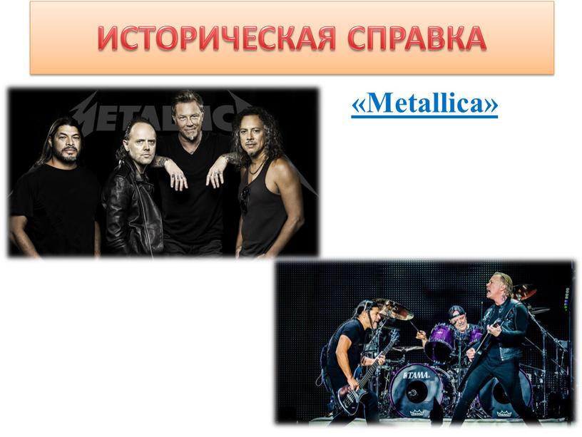 ИСТОРИЧЕСКАЯ СПРАВКА «Metallica»