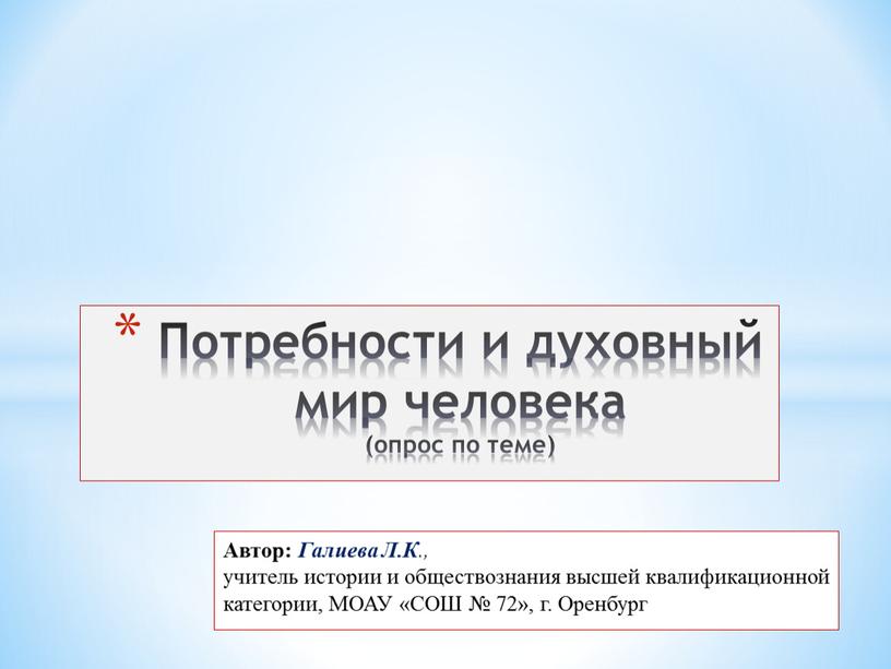 Автор: Галиева Л.К ., учитель истории и обществознания высшей квалификационной категории,