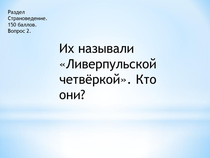 Раздел Страноведение. 150 баллов