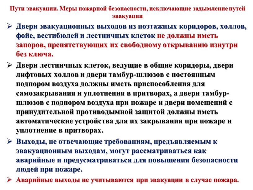 Пути эвакуации. Меры пожарной безопасности, исключающие задымление путей эвакуации