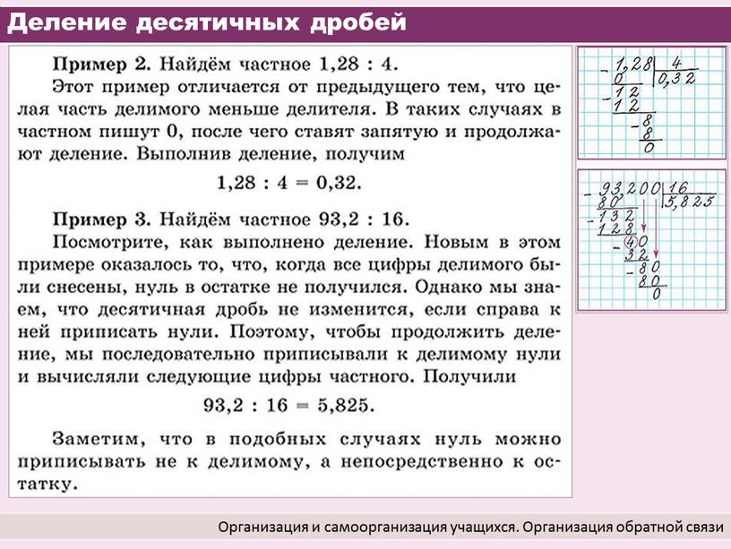 Деление десятичных дробей Организация и самоорганизация учащихся