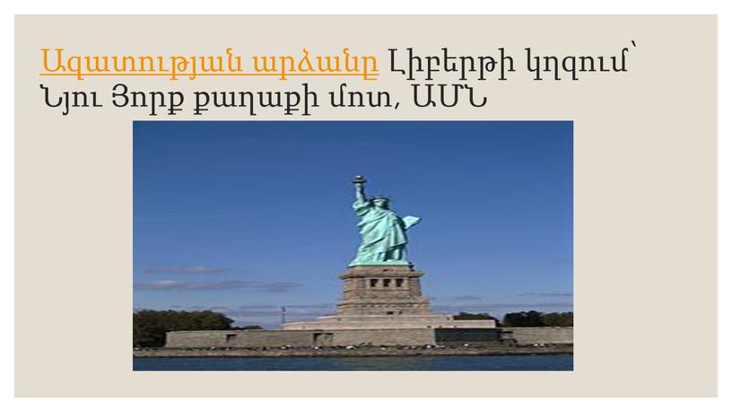 Ազատության արձանը Լիբերթի կղզում՝ Նյու Յորք քաղաքի մոտ, ԱՄՆ