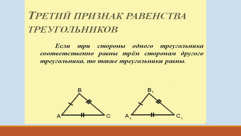 Третий признак равенства треугольников