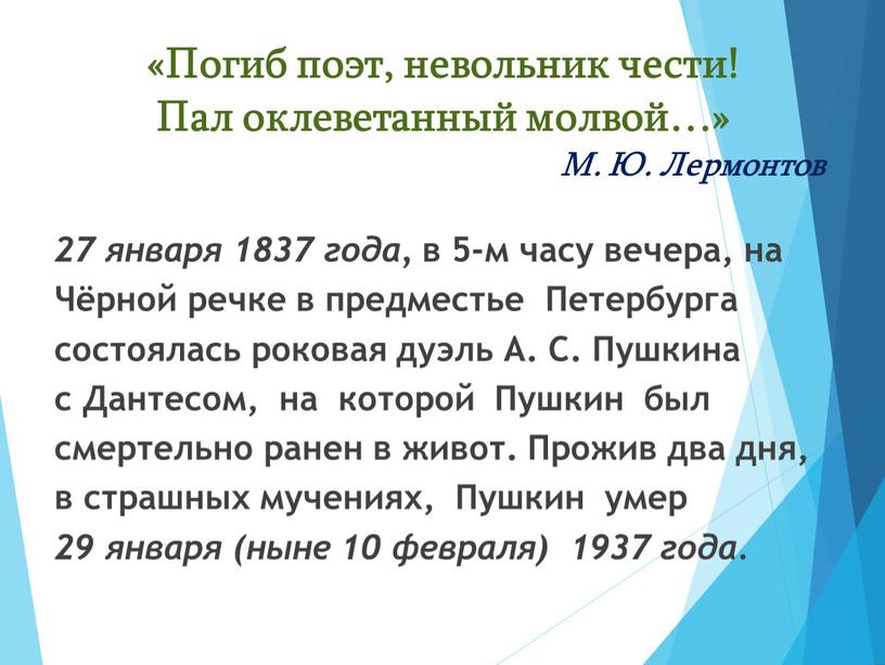 Чёрной речке в предместье Петербурга состоялась роковая дуэль