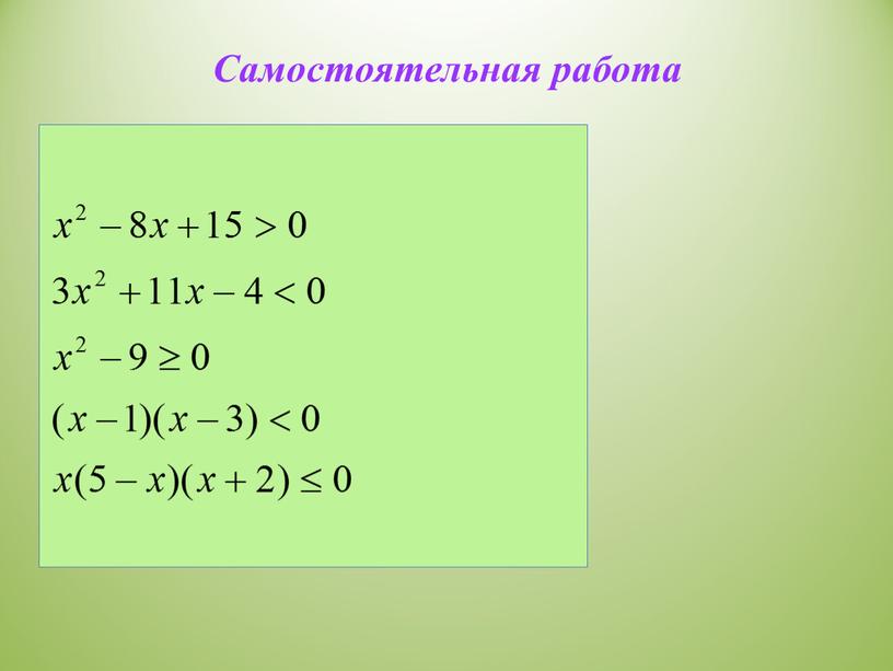 Самостоятельная работа