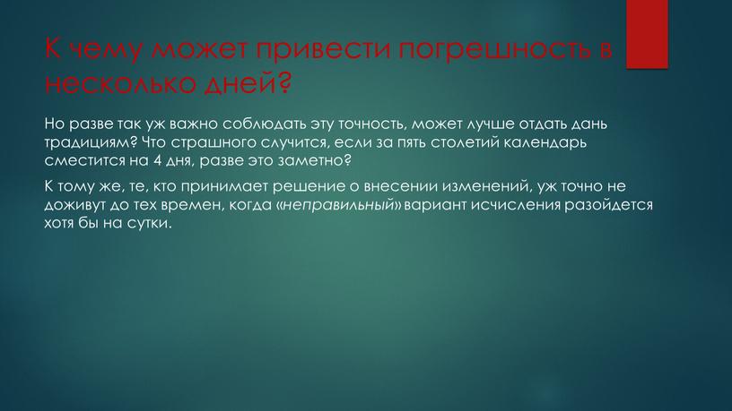 К чему может привести погрешность в несколько дней?