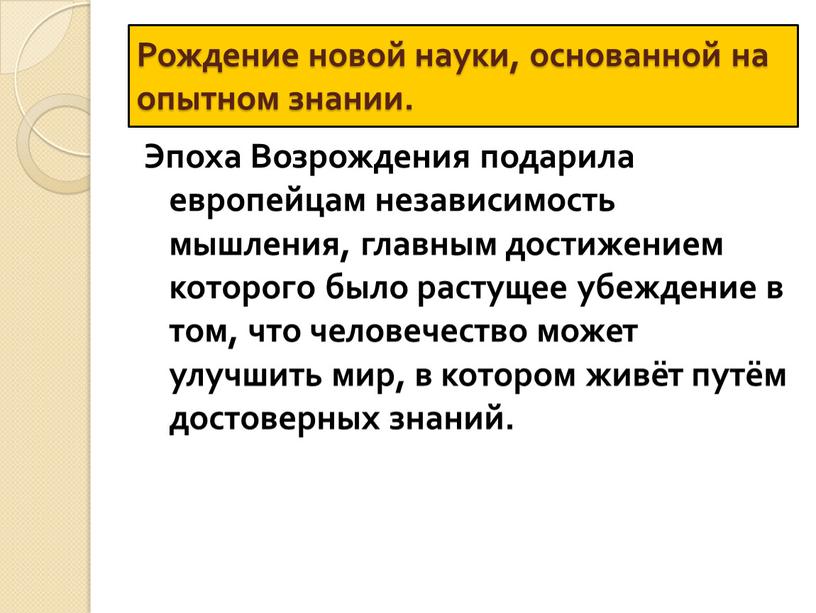 Рождение новой науки, основанной на опытном знании