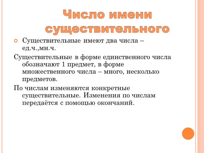 Число имени существительного Существительные имеют два числа – ед