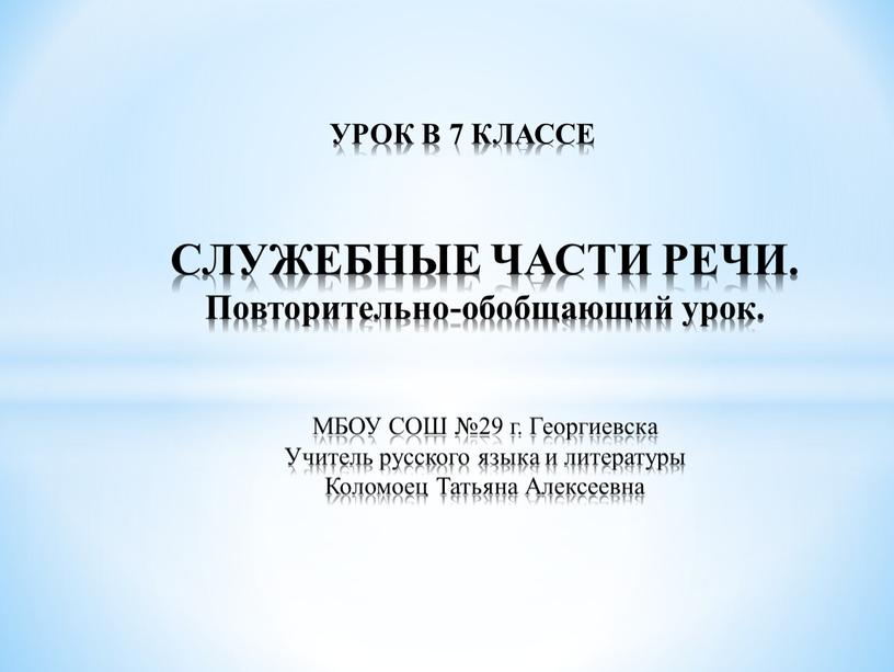 УРОК В 7 КЛАССЕ СЛУЖЕБНЫЕ ЧАСТИ