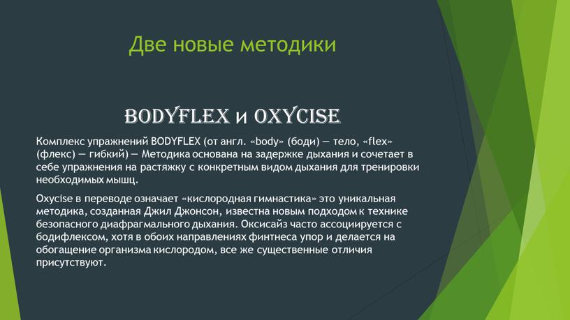 Две новые методики Bodyflex и Oxycise