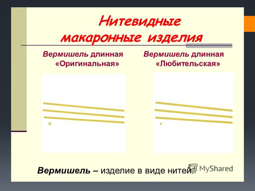 Презентация к уроку "Макаронные изделия"