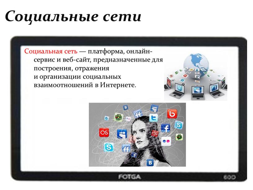 Социальные сети презентация. Социальные платформы. Соц сеть Инстаграм презентация. Презентация социальные технологии 8 класс. Конт сайт социальной