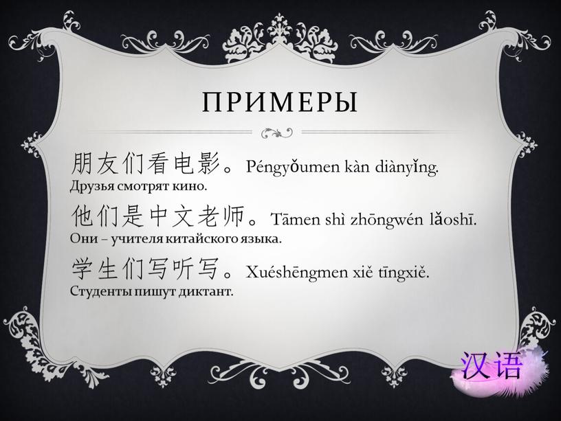 Péngyǒumen kàn diànyǐng. Друзья смотрят кино