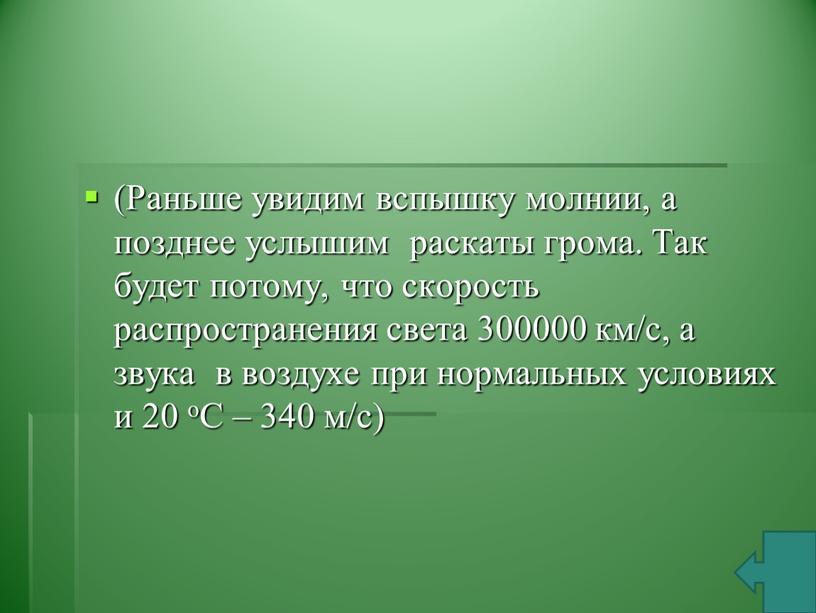 Раньше увидим вспышку молнии, а позднее услышим раскаты грома