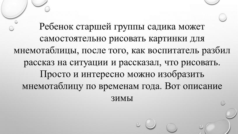 Ребенок старшей группы садика может самостоятельно рисовать картинки для мнемотаблицы, после того, как воспитатель разбил рассказ на ситуации и рассказал, что рисовать