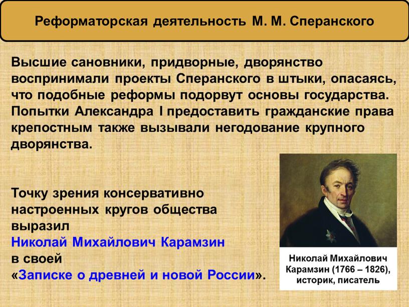 Высшие сановники, придворные, дворянство воспринимали проекты