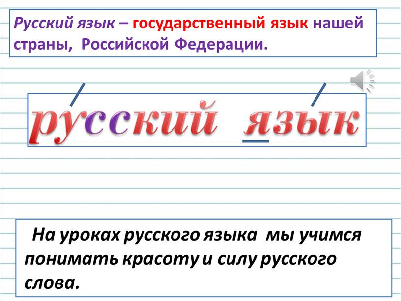 Русский язык – государственный язык нашей страны,