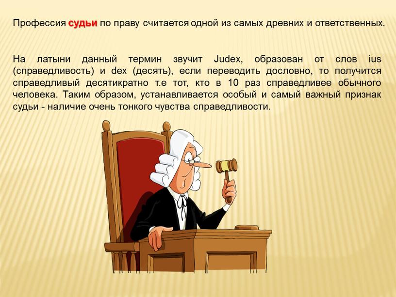 Профессия судьи по праву считается одной из самых древних и ответственных