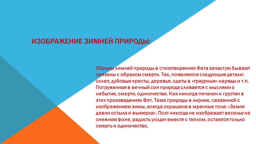 Изображение зимней природы: Образы зимней природы в стихотворениях