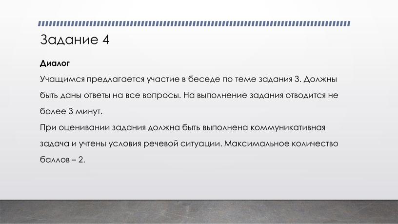 Задание 4 Диалог Учащимся предлагается участие в беседе по теме задания 3