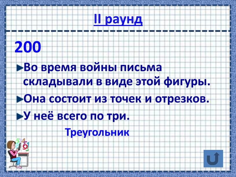 II раунд 200 Во время войны письма складывали в виде этой фигуры