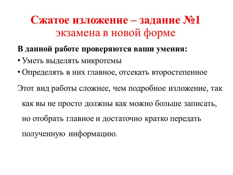 Сжатое изложение – задание №1 экзамена в новой форме